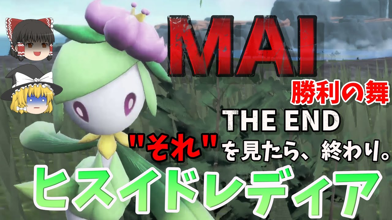 【ポケモンSV】最強の詰み技しょうりのまいで全てを破壊する　ヒスイドレディア！【ゆっくり実況】