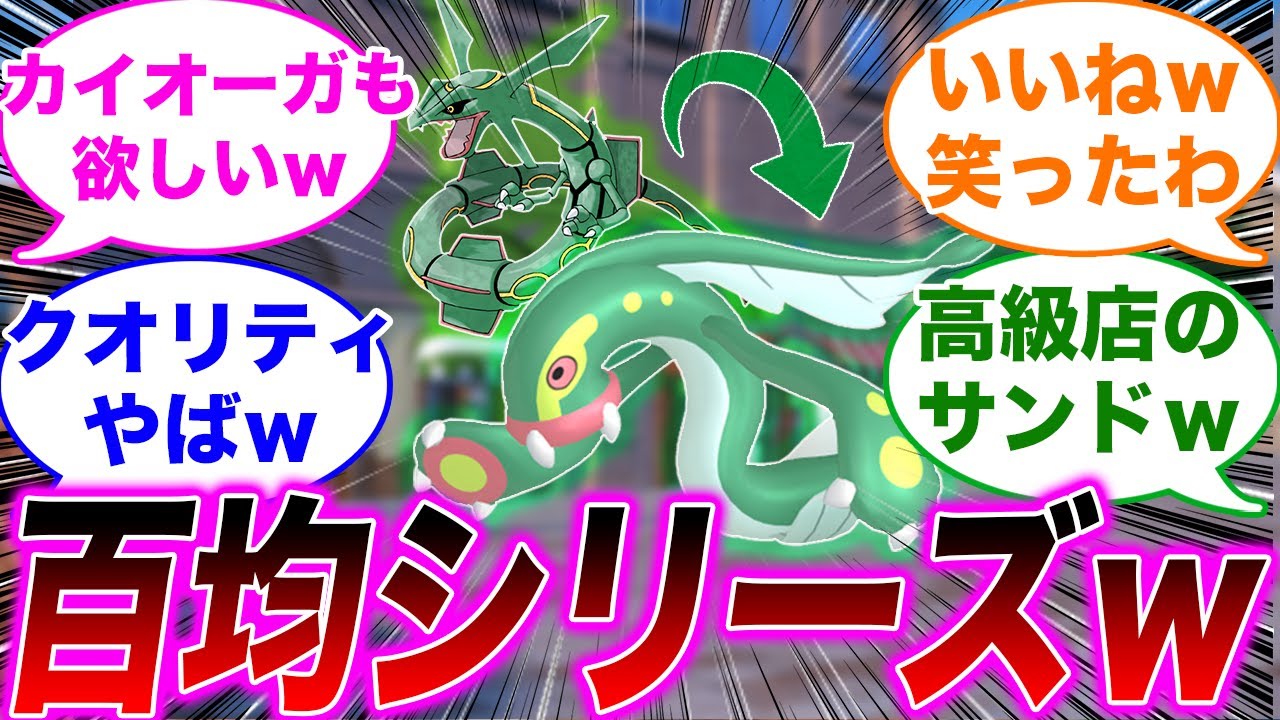百均のレックウザ・百均のホウオウを見たみんなの反応集【ポケモンSV】【ゆっくり】【ポケモン反応集】【スカーレット・バイオレット】