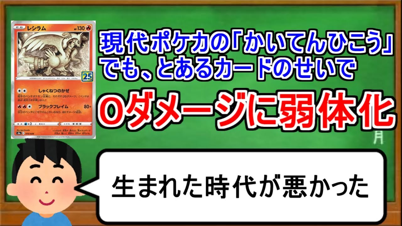 [ポケカ１分解説]現代版かいてんひこうは驚きの０ダメージ。１分でわかるレシラム