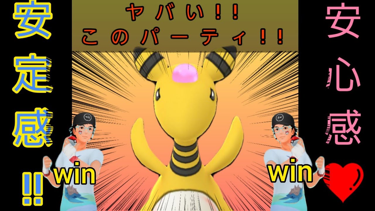 【超絶安定！？】初手デンリュウ採用で増加中の「このパーティ」！　安定感「半端ないって❗❗」【ポケモンGO】【GOバトルリーグ】