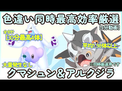 色違いクマシュン＆アルクジラ最高効率同時厳選4分動画30分最高4体 平均色違い約2体 #ポケモンsv #最高効率 #色違い #クマシュン #ツンベアー #アルクジラ #ハルクジラ #大量発生なし