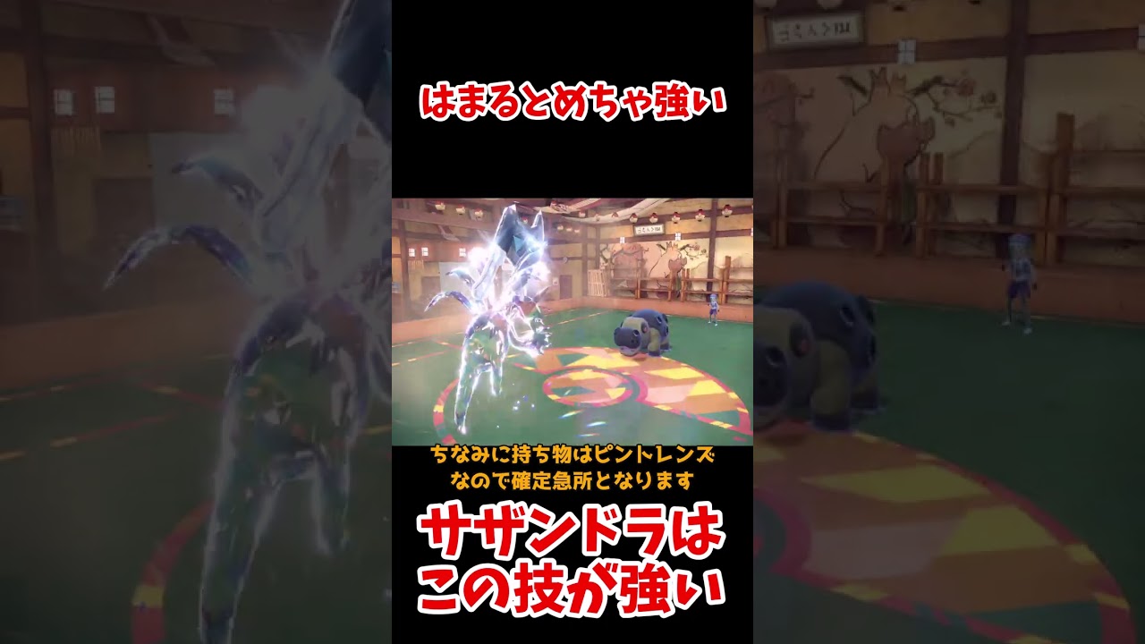 【ポケモンSV】サザンドラはきあいだめやで】#shorts