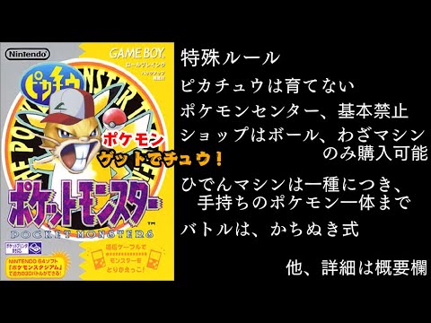 ポケットモンスターピカチュウ版、特殊制限ルール【詳細は概要欄】PART10