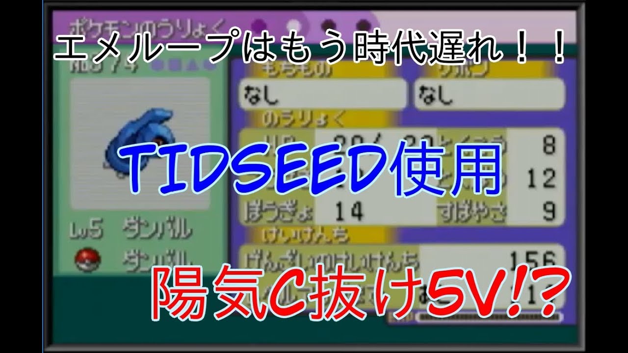 【ポケモン】まさかの大誤算！？ダイゴさんから陽気理想個体のダンバルもらったww【乱数調整】