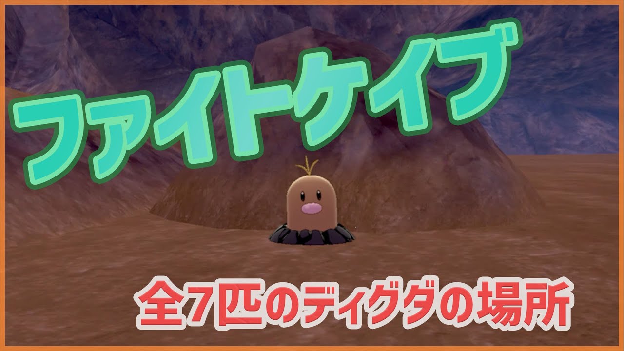 【ポケモンソードシールド】ファイトケイブ｜全7匹のディグダの場所【ポケモン剣盾】