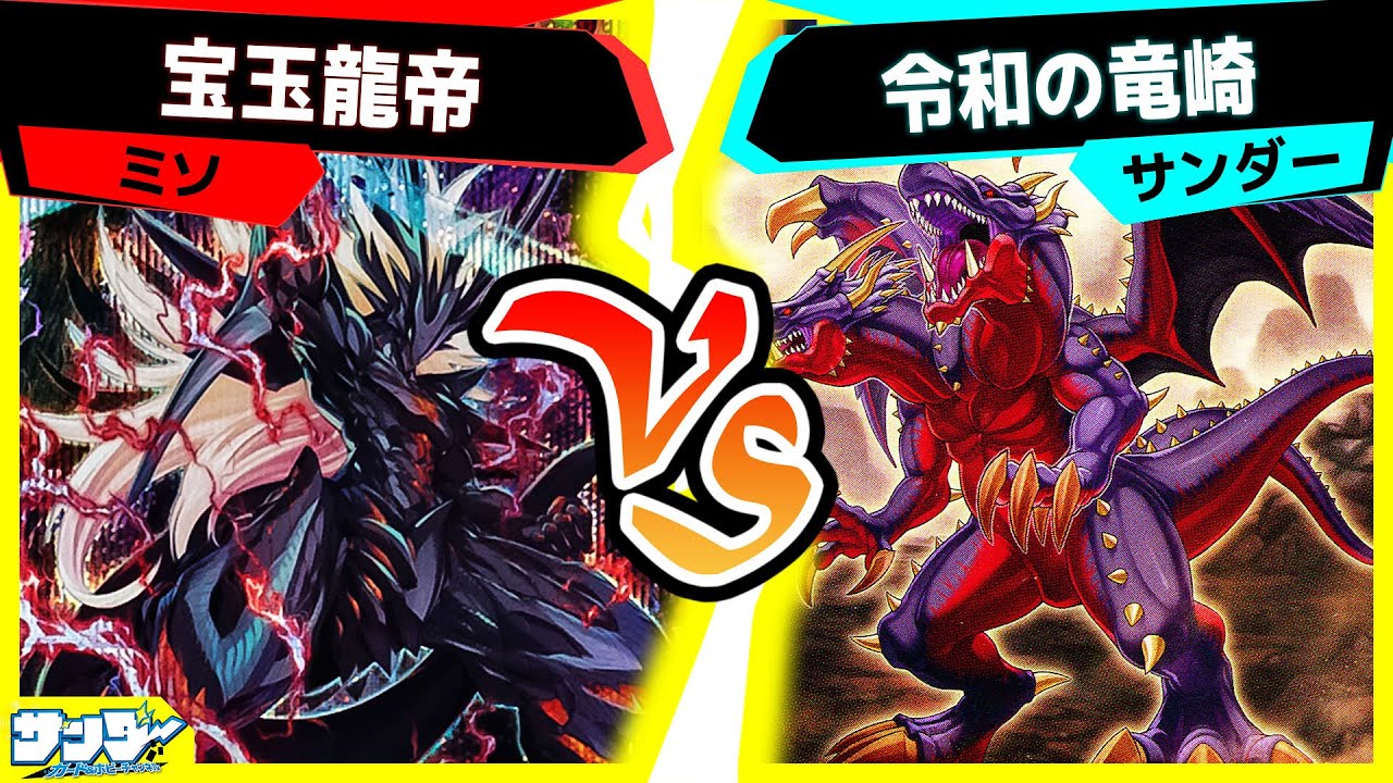 【#遊戯王】こいついつもレッドアイズ盗られてるな「宝玉龍帝」vs「令和の竜崎」【#対戦】