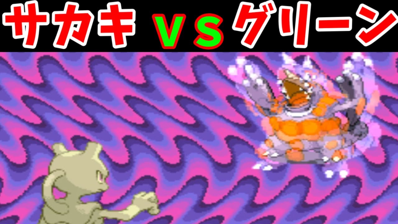 サカキVSグリーン！ トキワジムを取り戻せるか！？【ゆっくり実況】【ポケモン実況】