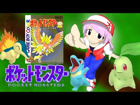 【ポケモン金】金銀御三家はチコリータ、君に決めたっ！！【仙石原ハコネ】