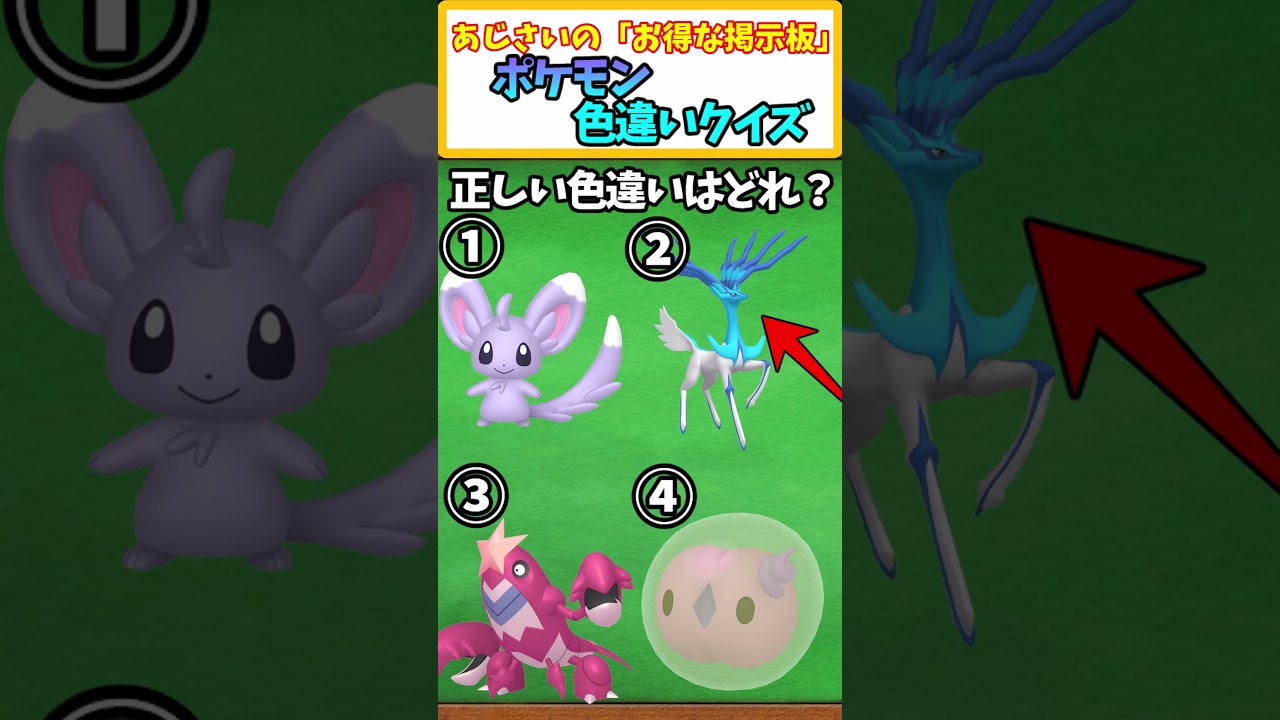 【ポケモン】チラーミィ・ゼルネアス・シザリガー・ユニランの中で正しい色違いポケモンは誰?＃58 【ポケモン色違い】