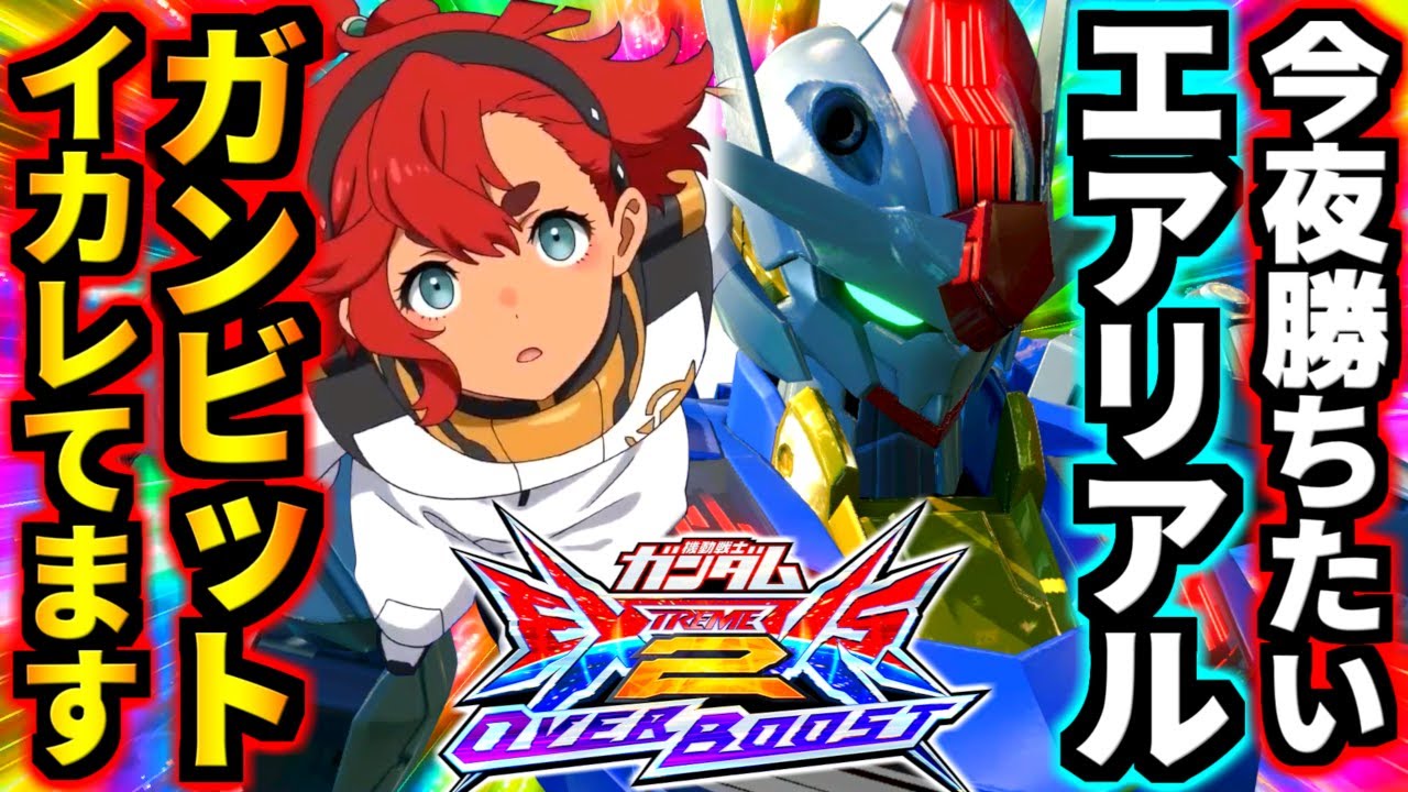 オバブ最強のファンネルを20コスに持たせていいんか！？特射も全方位射撃ガードついてて無敵で草ァ！ガンダムエアリアルの最強ムーブを誰よりも詳しく最速徹底解説！【オーバーブースト】【EXVS2OB実況】