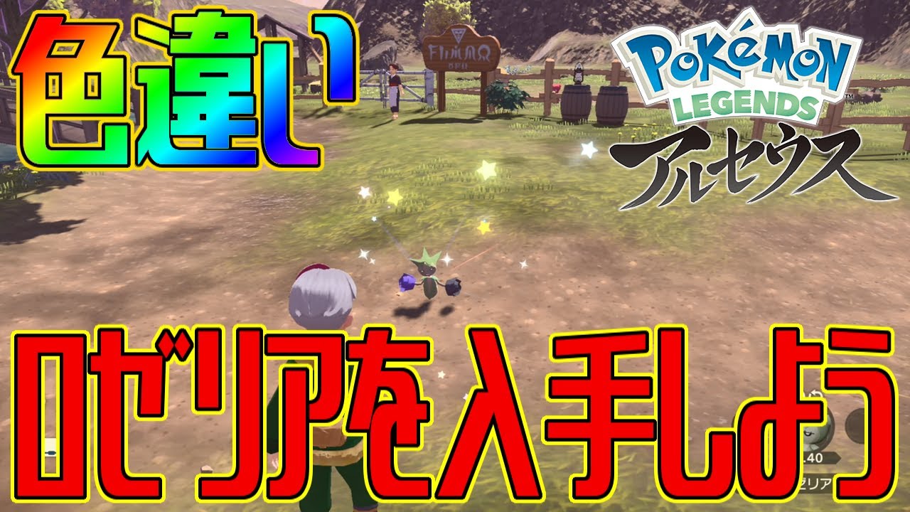 【ポケモンアルセウス】色違いロゼリアを入手しよう 進化入手【Pokémon LEGENDS アルセウス】
