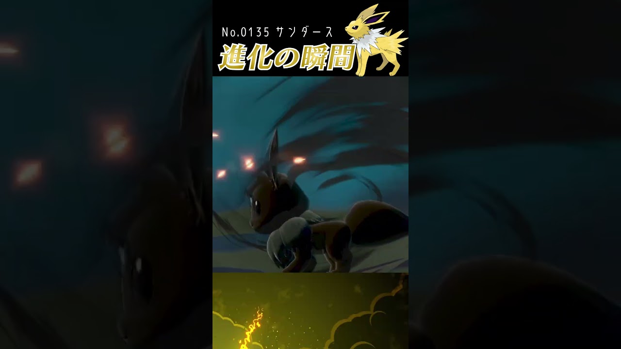 【アルセウス】イーブイ 進化の瞬間 #shorts 【サンダース編】