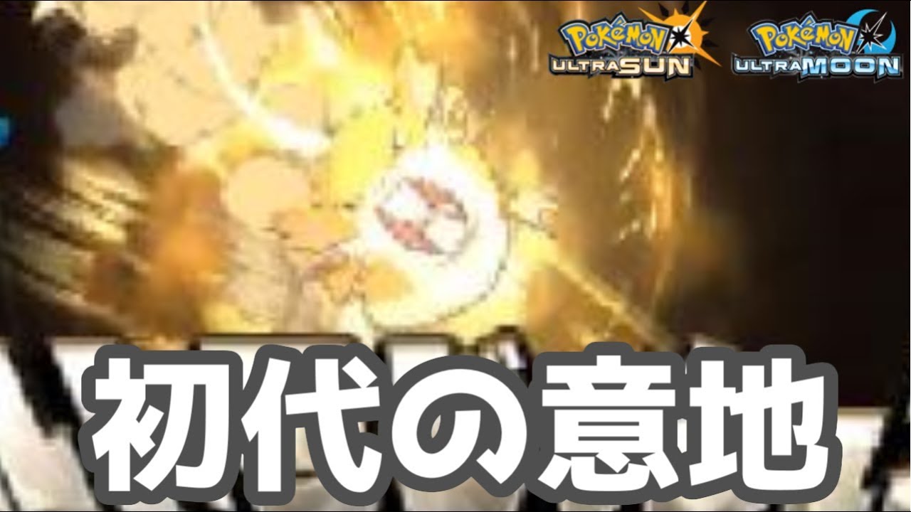 【ポケモンＵＳＭ】ラッタよ、初代ポケモンの意地を見せてくれ