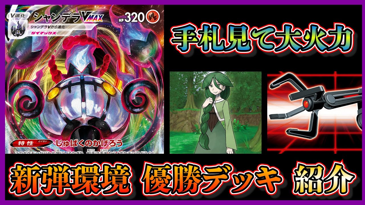 【新弾考察】優勝したスナッチアーム入りシャンデラVMAXデッキを紹介して考察します【ポケカ】