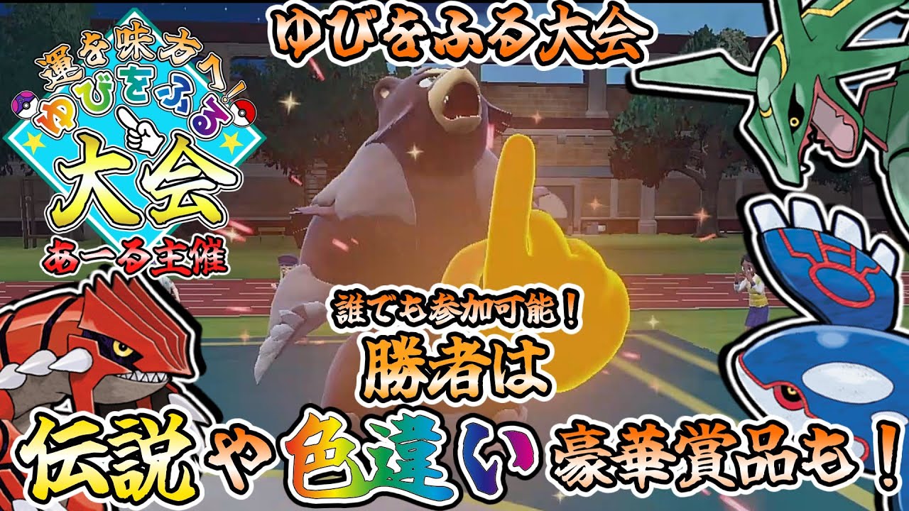 【#ポケモンSV】あーる主催の『ゆびをふる大会』勝者には伝説や色違いなどの豪華景品も！？#ゆびをふる大会