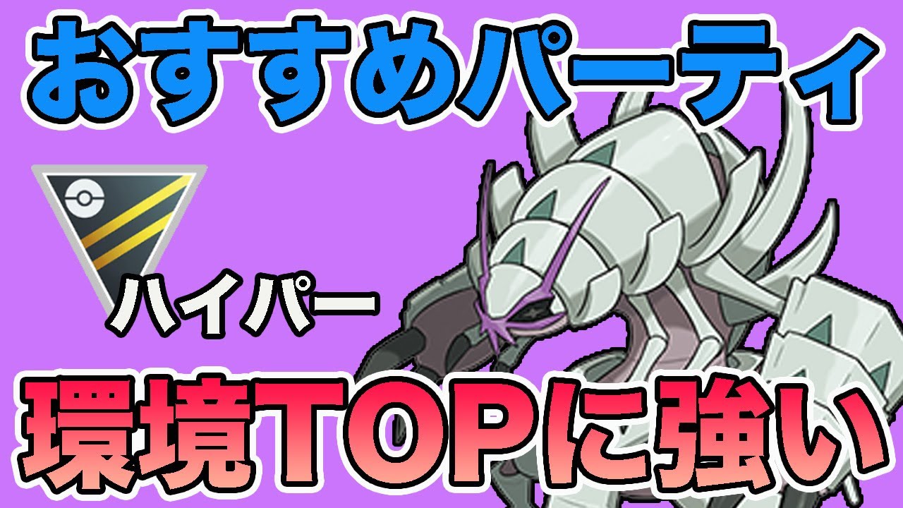 グソクムシャがおすすめ！環境で活躍するポケモンに広く戦える強さがあります！【ハイパーリーグ】【ポケモンGO】