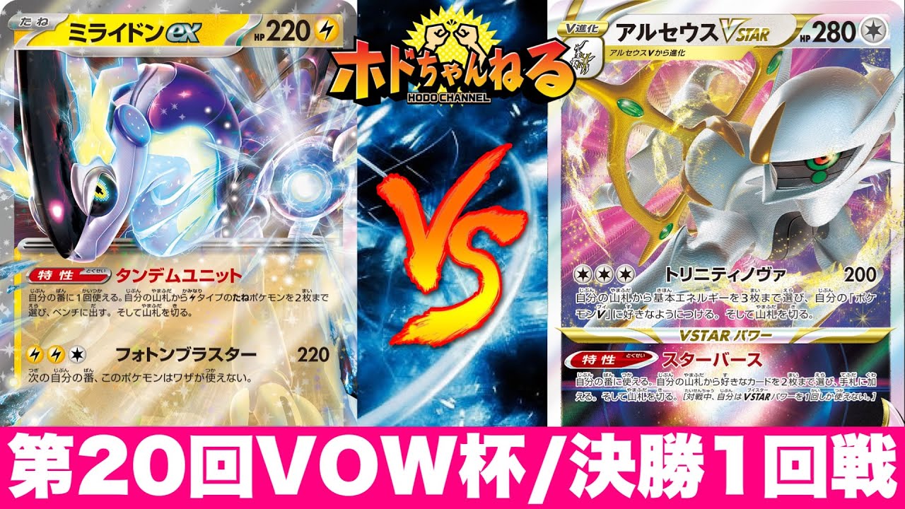 【VOW杯/決勝1回戦目】レジエレキミライドン🆚アルセウスギラティナ【ポケカ対戦】