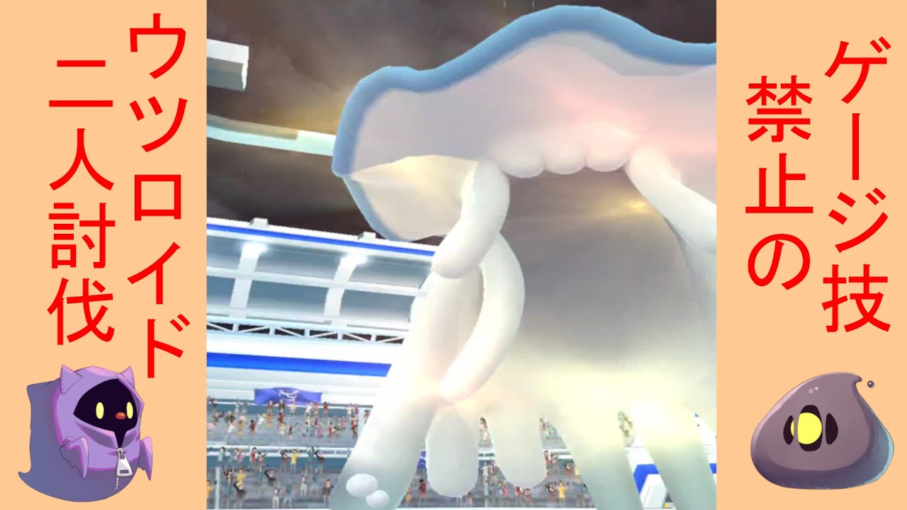 ポケモンGO ウツロイドをゲージ技を使わずに二人討伐する動画。