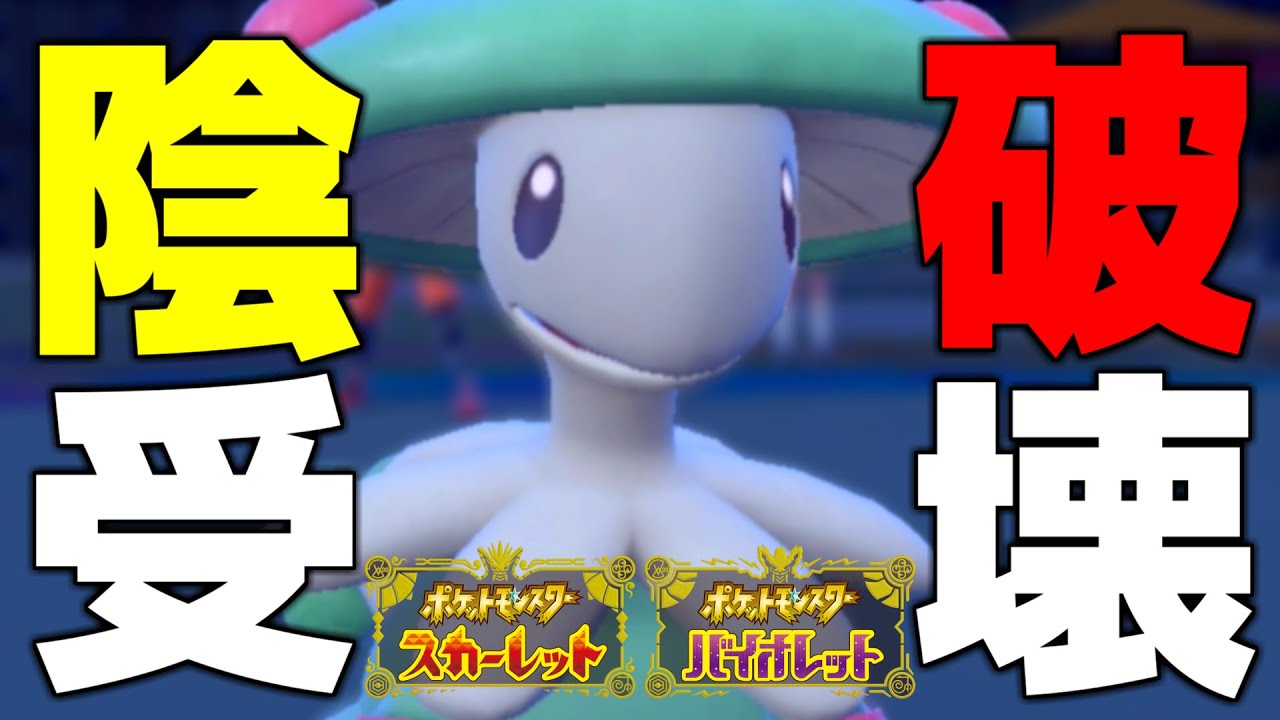 【ポケモンSV】面倒くさいポケモンを見たらキノガッサでぶん殴ることにしました【スカーレット/バイオレット/スカバイ/対戦/育成論】
