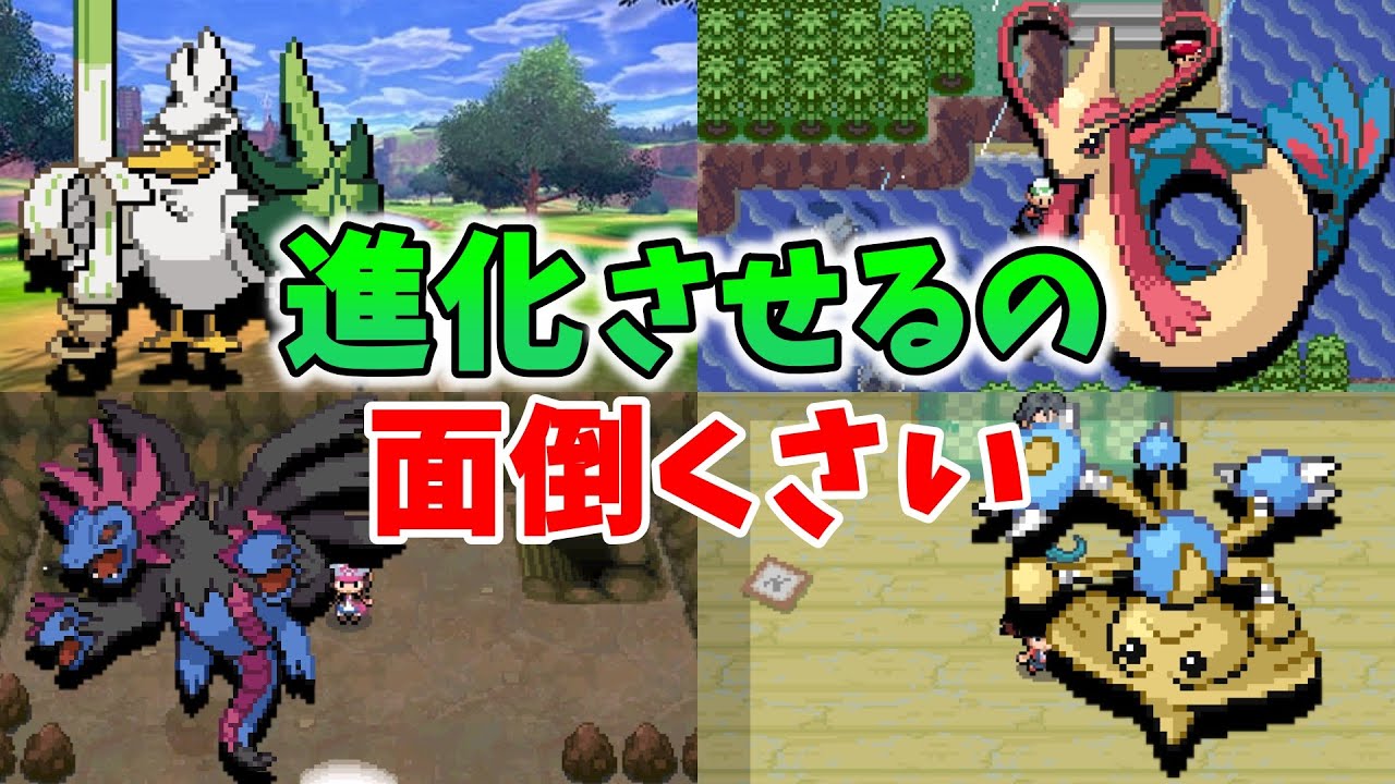 【歴代】進化させるのが面倒くさいポケモン10選