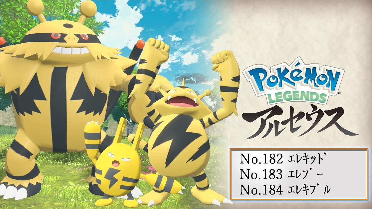 【ヒスイ図鑑】Ｎｏ．１８２エレキッド／Ｎｏ．１８３エレブー／Ｎｏ．１８４エレキブル【Pokémon LEGENDS アルセウス】