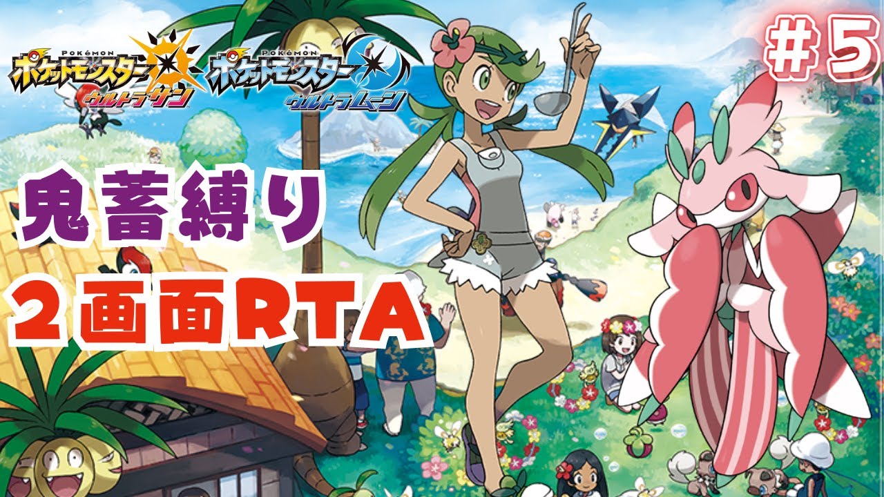 【２画面RTA対決】 ポケモンを奪い合う鬼畜アローラ地方の旅 # 5【ウルトラサンムーン/usum】