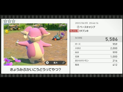 【Newポケモンスナップ】★3タブンネ5586