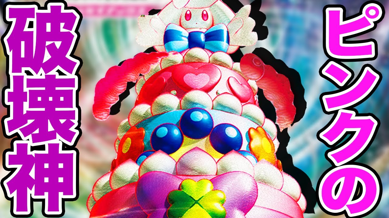 【破壊神】一撃必殺のマホイップVMAX、さすがに怖すぎるでしょ。【ポケカ/伝説の鼓動】