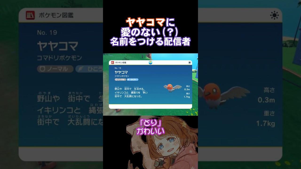 【ポケモンSV】ヤヤコマに愛のない？名前をつける配信者【ラムたん切り抜き】 #shorts