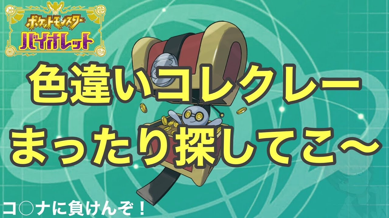 まったりと色違いコレクレー探し～！ # 3