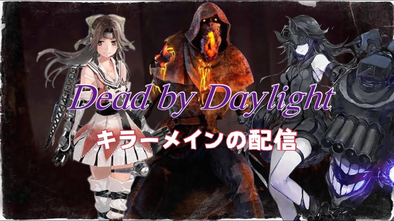 [DBD]　猛者鯖vsブライトvsダークライ