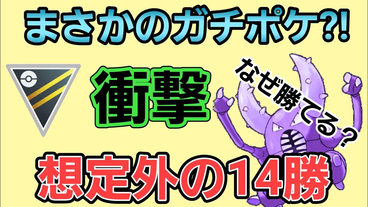 【衝撃】カイロスを使って14勝?! ネタのはずがガチポケだった!!【ハイパーリーグ】【GBL】