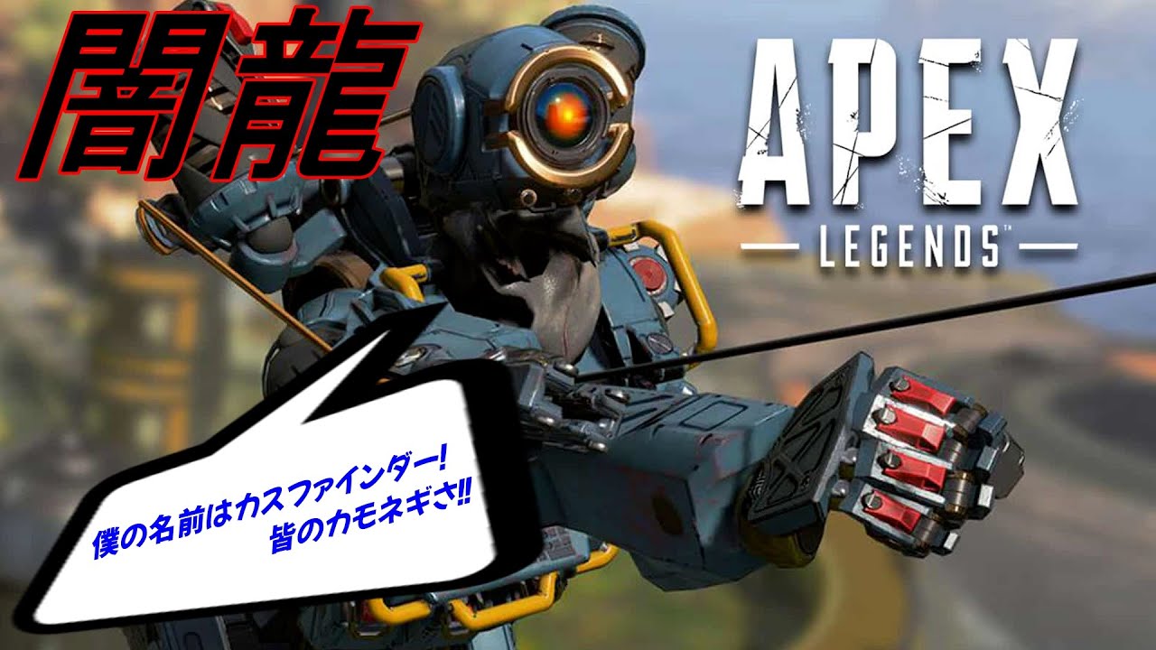 #559【APEX】僕の名前はカスファインダー！皆のカモネギさ👍