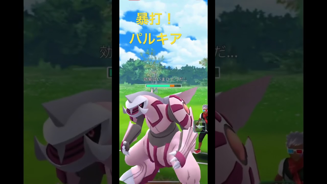 暴打！パルキア