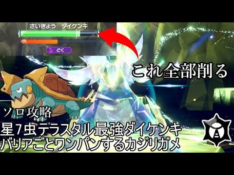 【ソロでほぼワンパン型】星7虫テラスタルダイケンキソロ専用ポケモンカジリガメ【ポケモンSV】