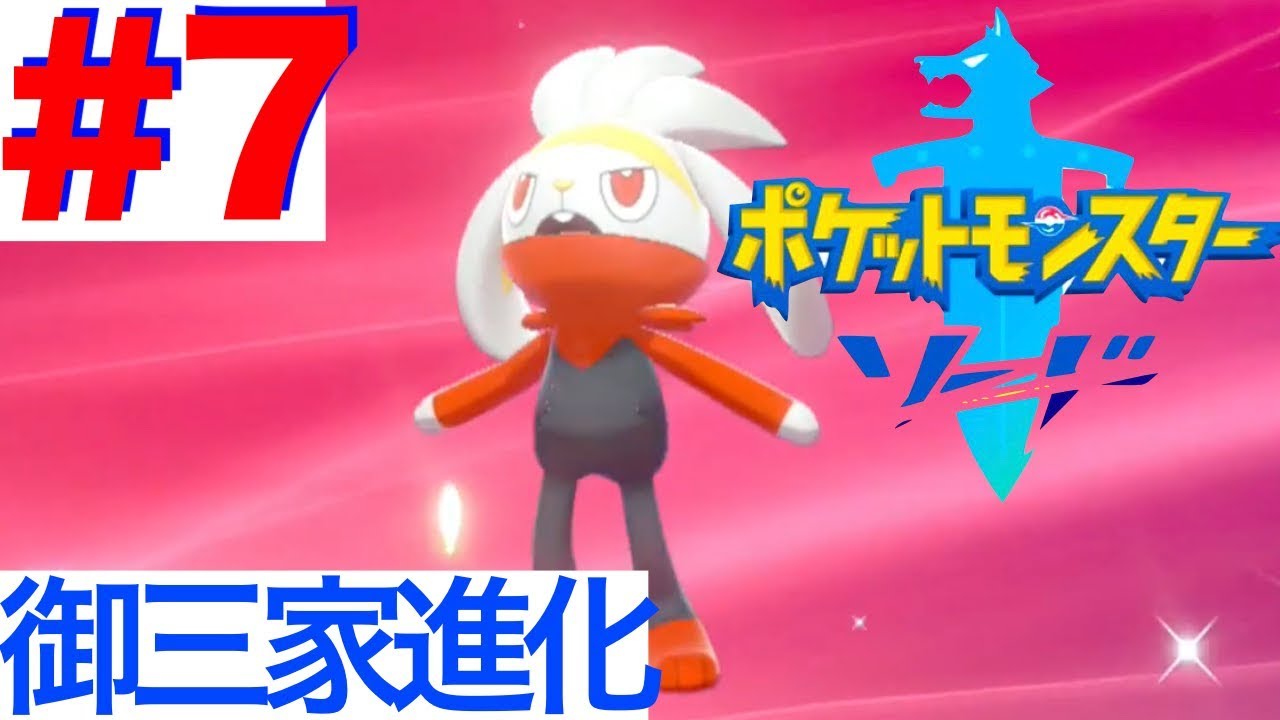 #7 御三家ヒバニー進化！巨大ポケモン現る【ポケモンソード】