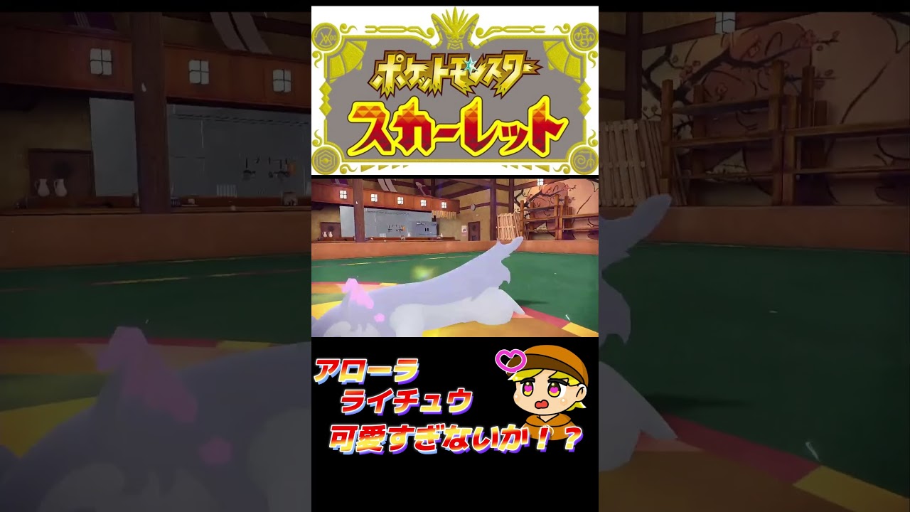 【ポケモンSV】　アローラのライチュウで３タテできた！ｗｗ【ポケットモンスタースカーレット】 ＃Shorts