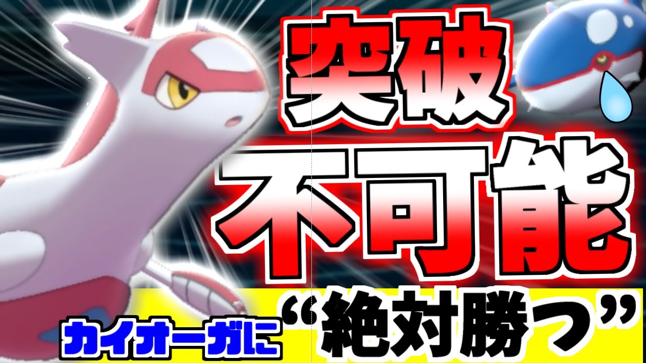 対策必須!!カイオーガ構築を”絶対潰す”『ラティアス』が硬すぎて相手のメンタル崩壊させてる件【ポケモン剣盾】