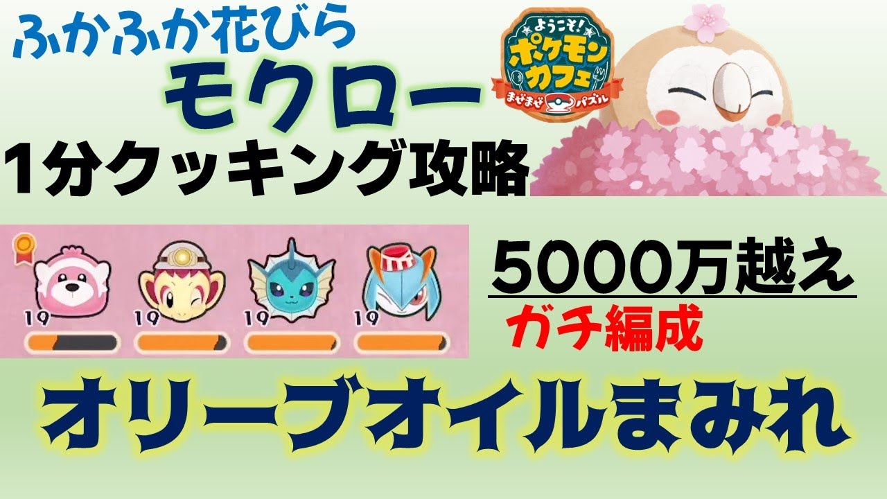 【ポケまぜ】オリーブ持ちポケモンを外したら5000万超え!?モクロー1分クッキング攻略（2023/3/18）