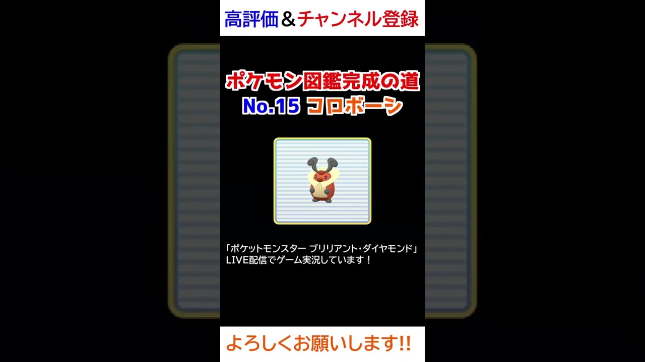 No.15 コロボーシ図鑑登録完了！【ポケモンBDSP】