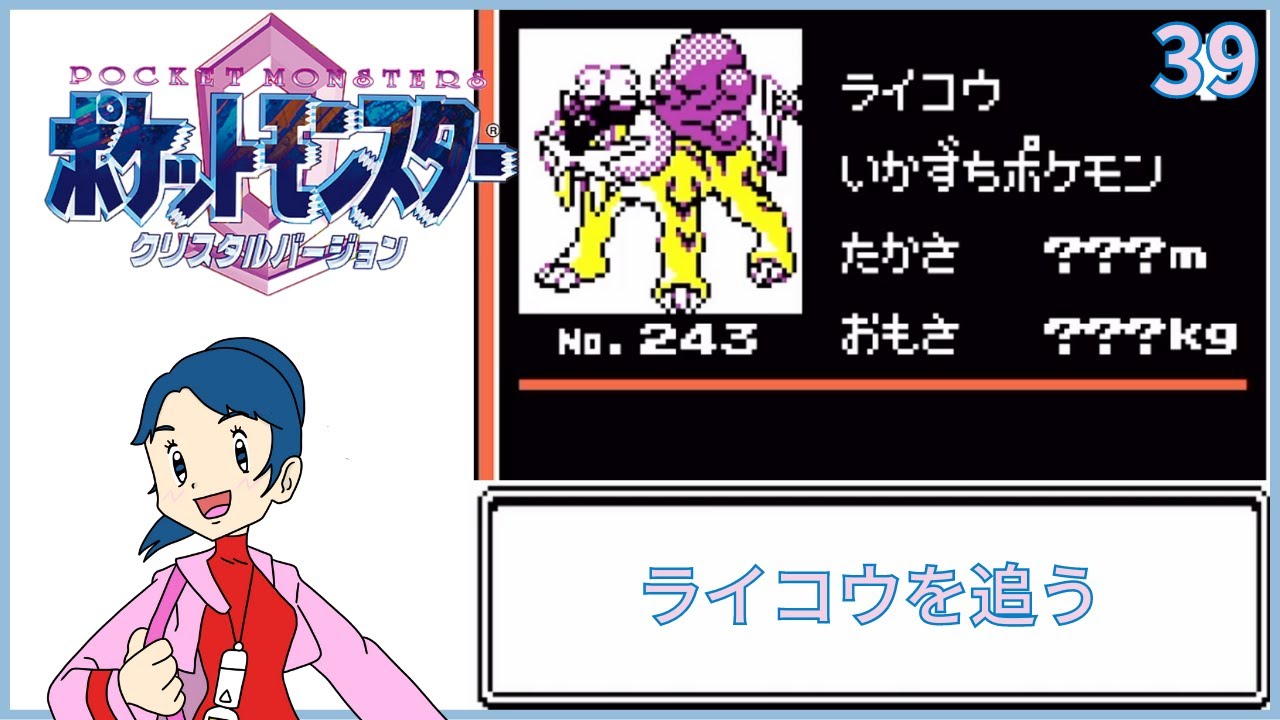 【ポケモン クリスタル】39 ライコウとエンテイを仲間にする【女性実況】【既プレイ】