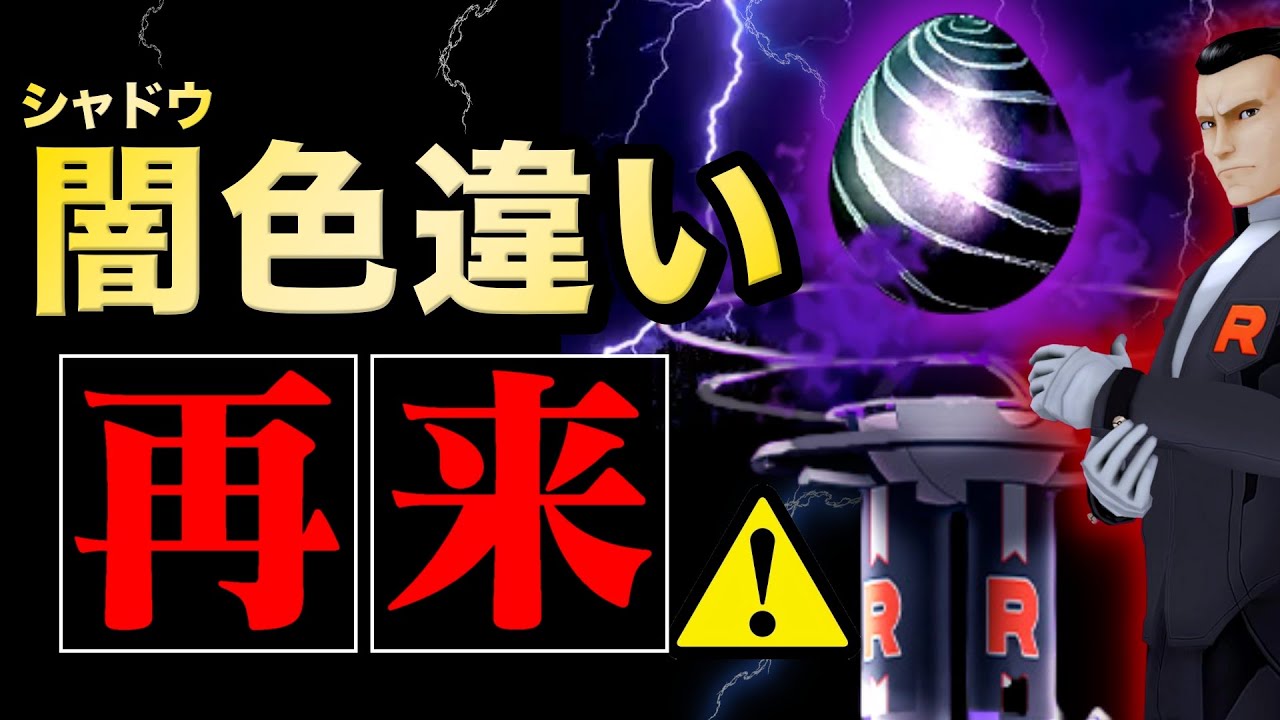 新シャドウ伝説がまさかの毎週くる！このあと３時間限定の色違い確率アップイベント！最新情報まとめ【ポケモンGO】