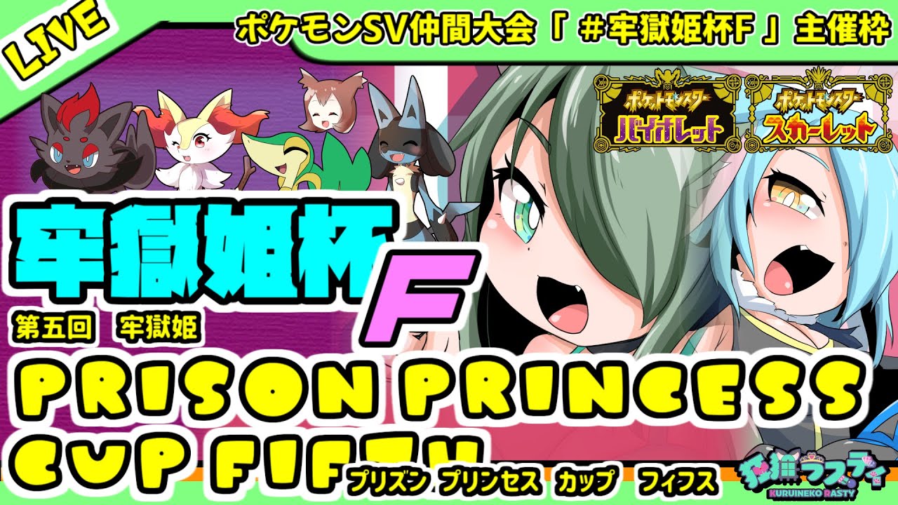 【ポケモンSV】仲間大会「牢獄姫杯F（Prison Princess Cup Fifth ）」でポケモンバトル！【主催枠】