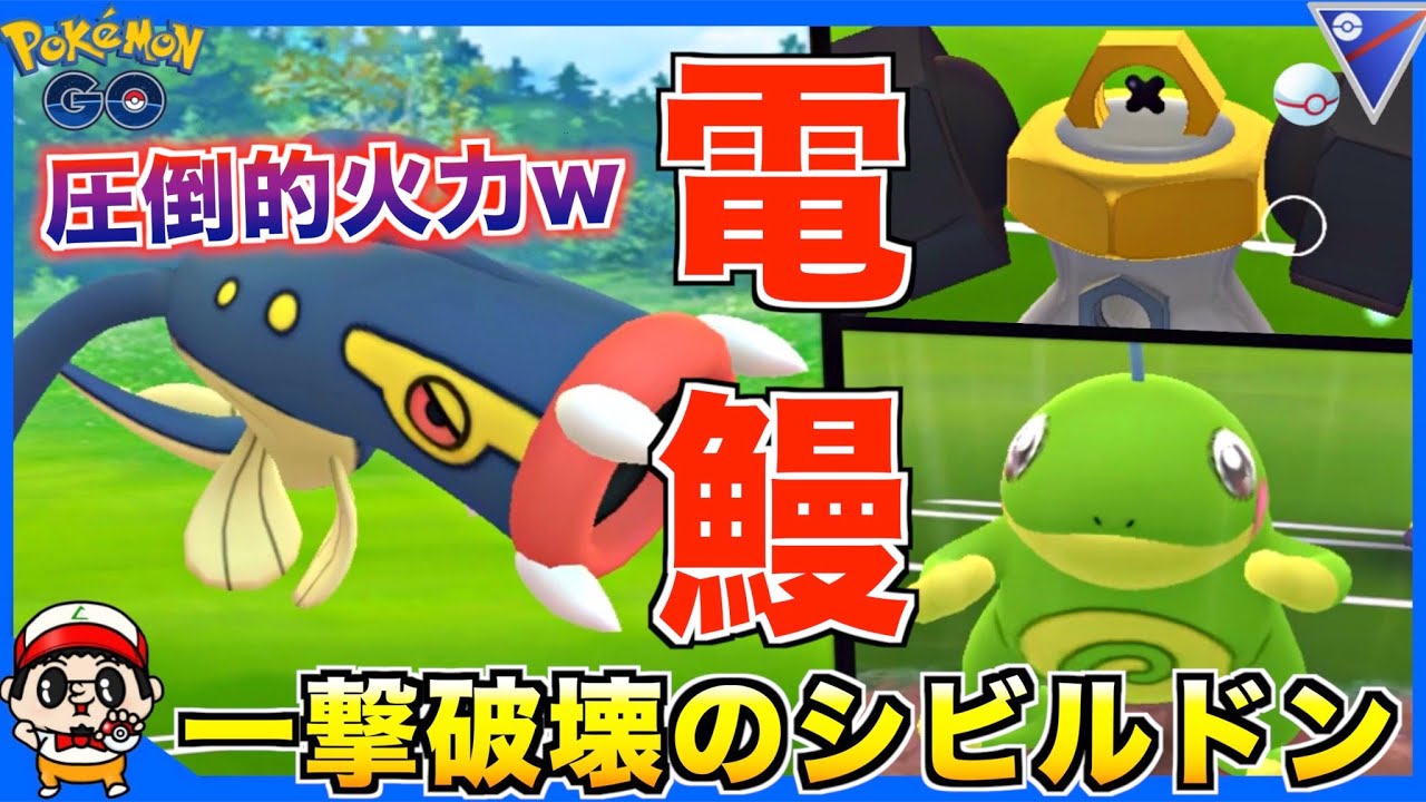 【ポケモンGO】技多彩！威力最強w『シビルドン』思ってるより強いぞw【SLリミックス】