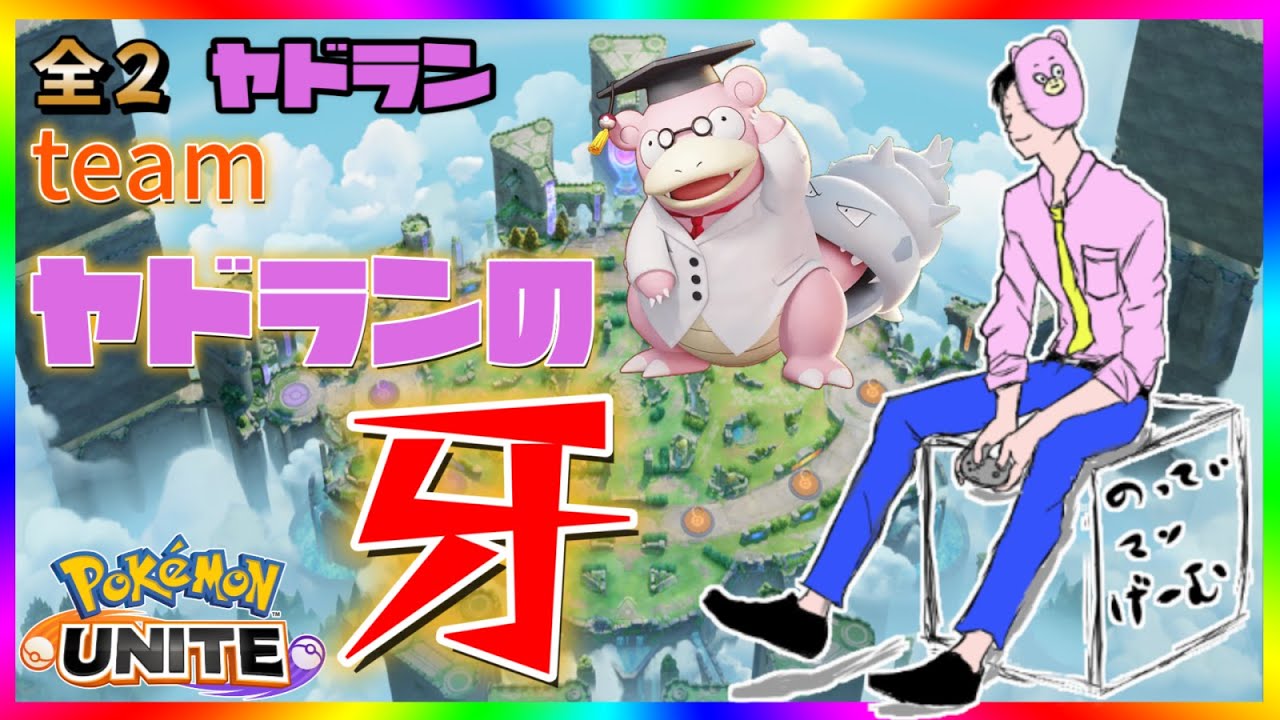【ヤドランの牙】ガチのヤドラン魅せるぞ！【ポケモンユナイト】