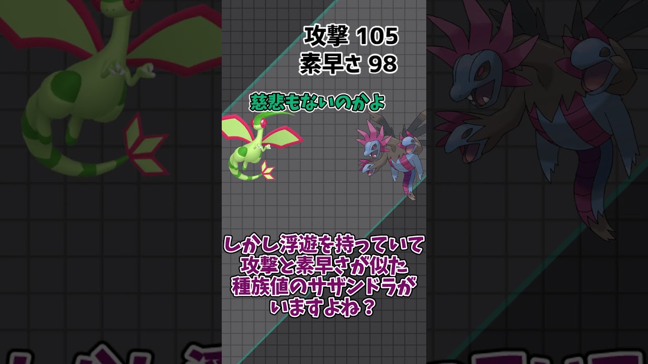 【ゆっくり解説？】机上の空論フライゴン【ポケモンSV】#shorts