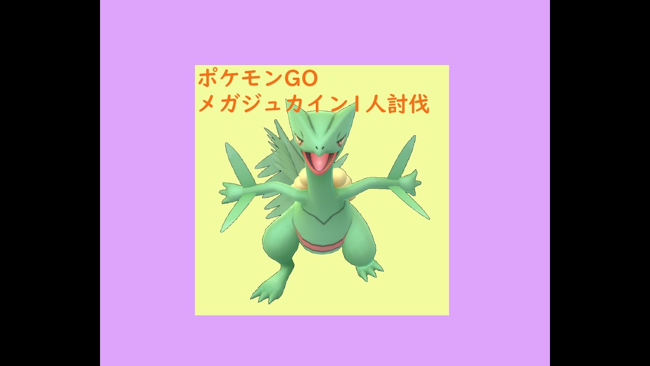【ポケモンGO】メガジュカインを1人で討伐