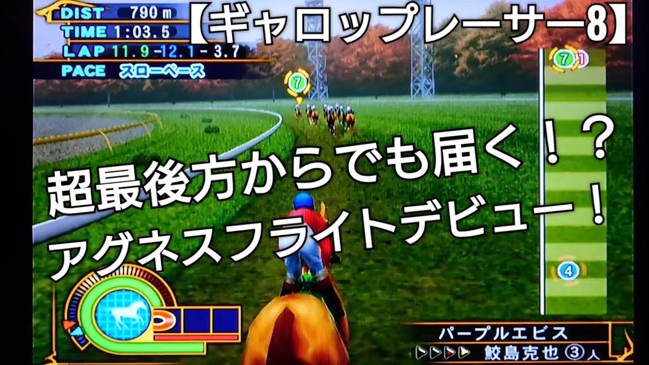超最後方から届くか！？アグネスフライトでデビュー戦【ギャロップレーサー8】競馬 競走馬シミュレーションゲーム