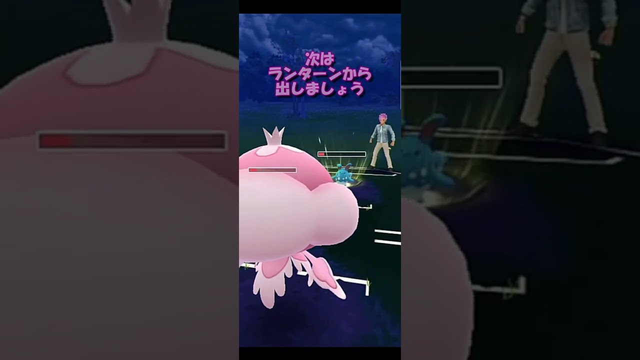 【ポケモンGO】壮絶なブラフ読み合戦！？自然界カップ：ランターンvsラグラージ！【GBL】【スーパーリーグ】 #Shorts