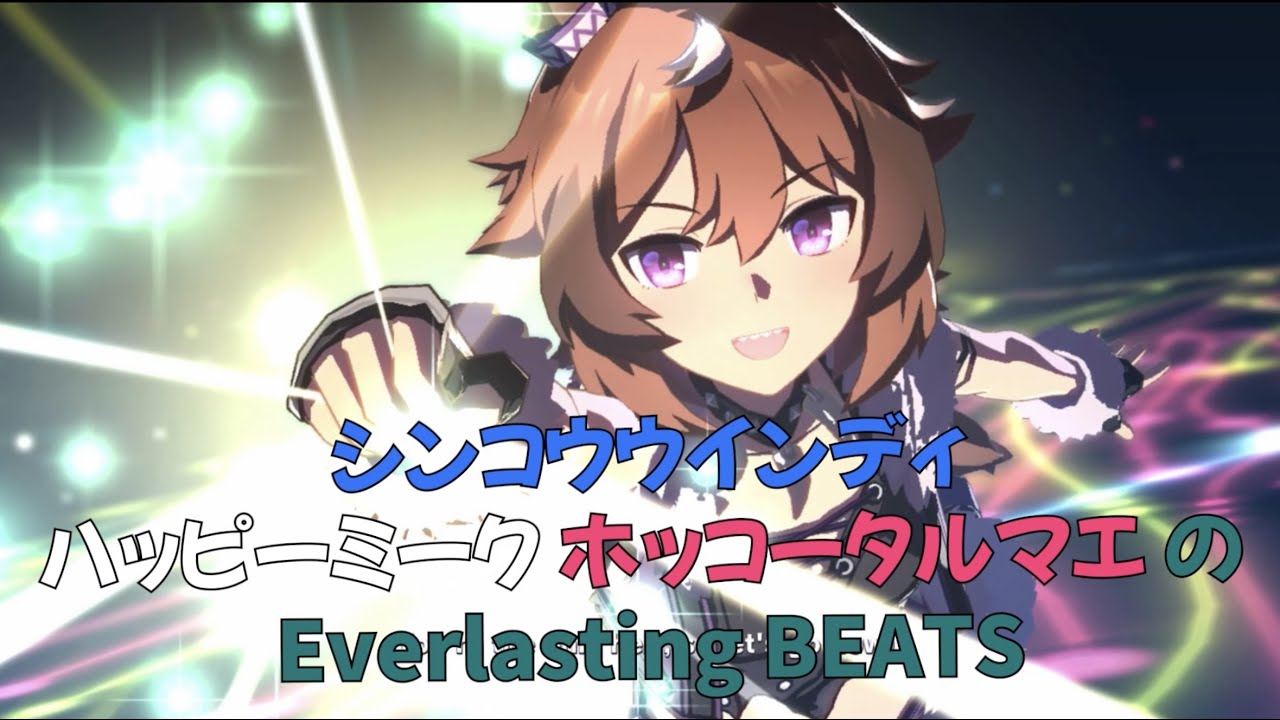 シンコウウインディ、ハッピーミーク、ホッコータルマエの 『Everlasting BEATS』ワイド版